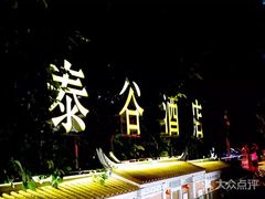 -厦门泰谷酒店(中山路镇海路地铁站店)