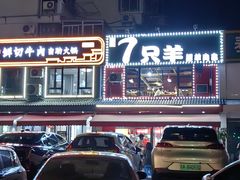 -古彭7只羊·徐州烧烤(玄武墨香路店)