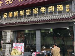 门面-兄弟俩老李家牛肉汤(总店)
