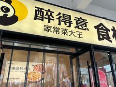 -醉得意·山茶油炒土鸡(二七路店)