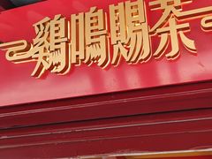 门面-鸡鸣赐茶(鸡鸣寺路店)
