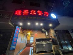 -维吾尔餐厅(宜山路店)