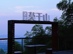 -莫干山风景区