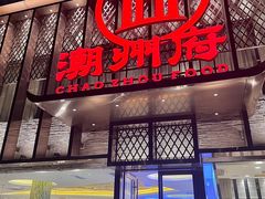 -潮州府·潮菜·砂锅粥(徐家汇店)