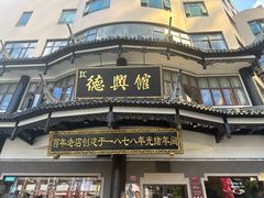 -德兴馆(广东路总店)