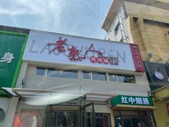 -老熟人烤肉城(马家堡店)