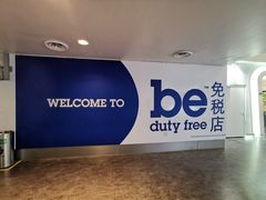 -吉隆坡第二国际机场免税区