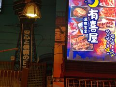 -有喜屋·深夜食堂(北京西路店)