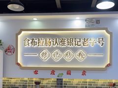 -银记肠粉店(市二宫店)