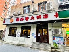 -湘肠香火锅店(团结湖店)