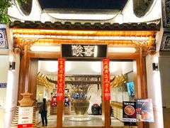 门面-酸喜·三度酸·贵州味
