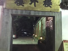 -楼外楼(玉泉店)