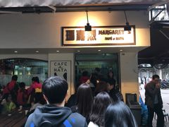 -玛嘉烈蛋挞(金利来大厦店)