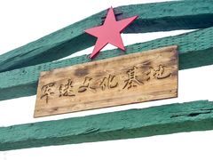 -青瓦房古村落