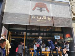 门面-火山屋台(新街口创始店)