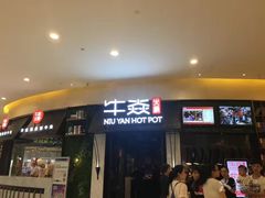 -牛焱·贵州黄牛肉火锅(城西银泰店)