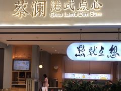 -蔡澜点心·粤菜(领展购物广场店)