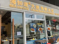 -海知道大连海鲜水饺(南山大冲店)