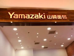 -山崎面包(苏州中心店)