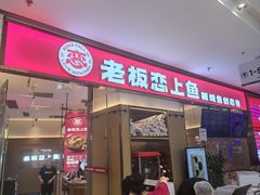 -老板恋上鱼(印象城店)