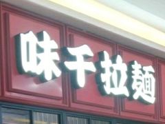 门面-味千拉面(杭州滨江星光大道店)