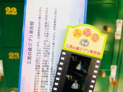 -三鹰之森吉卜力美术馆