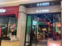 门面-季季红火锅(新建新城吾悦店)
