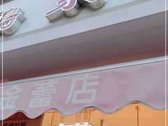 门面-鸡打鸣熏鸡系列(总店)