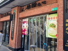 -美新点心店(陕西北路店)