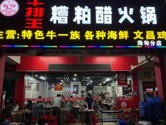 -牛排王糟粕醋火锅(海甸分店)