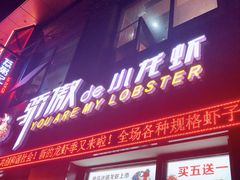 门面-骄傲de小龙虾 · 全羊馆(新北万达店)