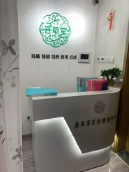 -荟草堂专业祛痘修护中心