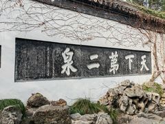 -惠山古镇·寄畅园