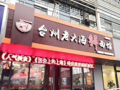 门面-台州老六海鲜面馆(上南总店)
