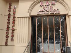 门面-东泰祥生煎馆(重庆北路店)