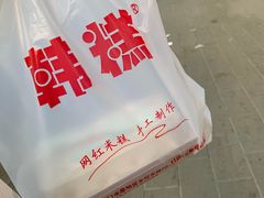-南大门韩糕(后埭溪路店)