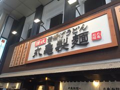 -丸龟制面(北心斋桥店)