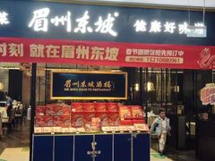 -眉州东坡(远洋未来广场店)