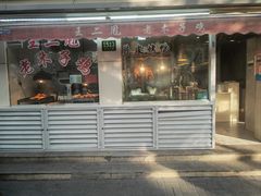 -王二甩老木子鸡(江湾店)