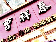 -曹祥泰(解放路店)