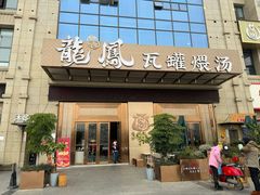 -果城龙凤瓦罐煨汤馆(新豪天地店)