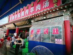门面-铁谢李松祖传羊肉汤馆