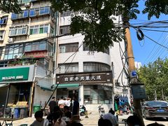 -清真·白家牛肉罩火烧老店(育才街店)