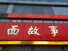 门面-南粥北面(东大桥店)