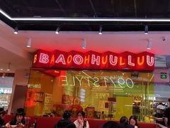 -宝葫芦茶食铺(万达店)