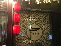 -徽珍源(龙茗路店)