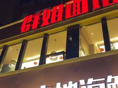 -群姐面馆·海鲜烧烤(同安路二店)