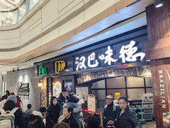 -汉巴味德(大悦城店)
