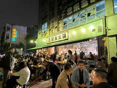 -五里关火锅(牛市口店)