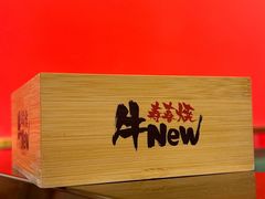 -牛New寿喜烧(曹路花园城店)